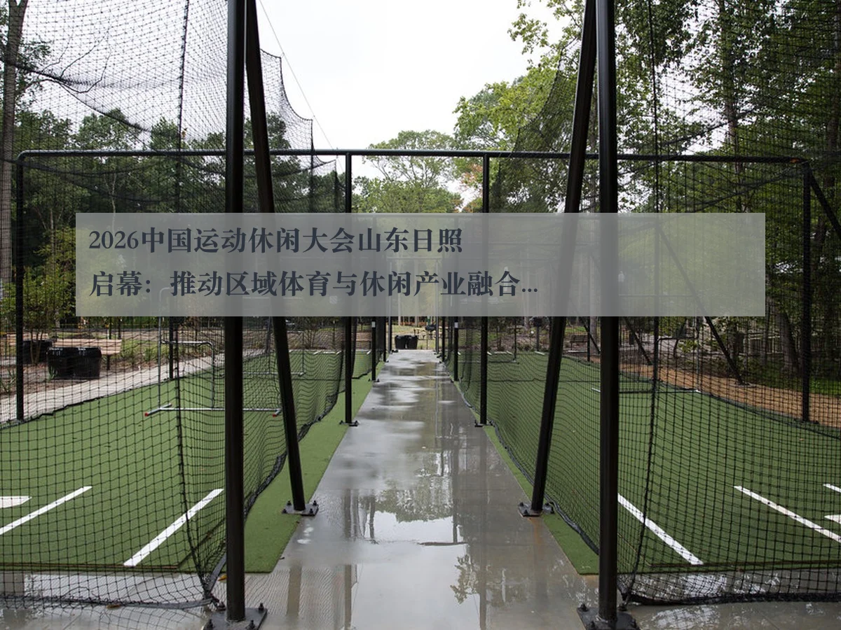 2026中国运动休闲大会山东日照启幕：推动区域体育与休闲产业融合发展