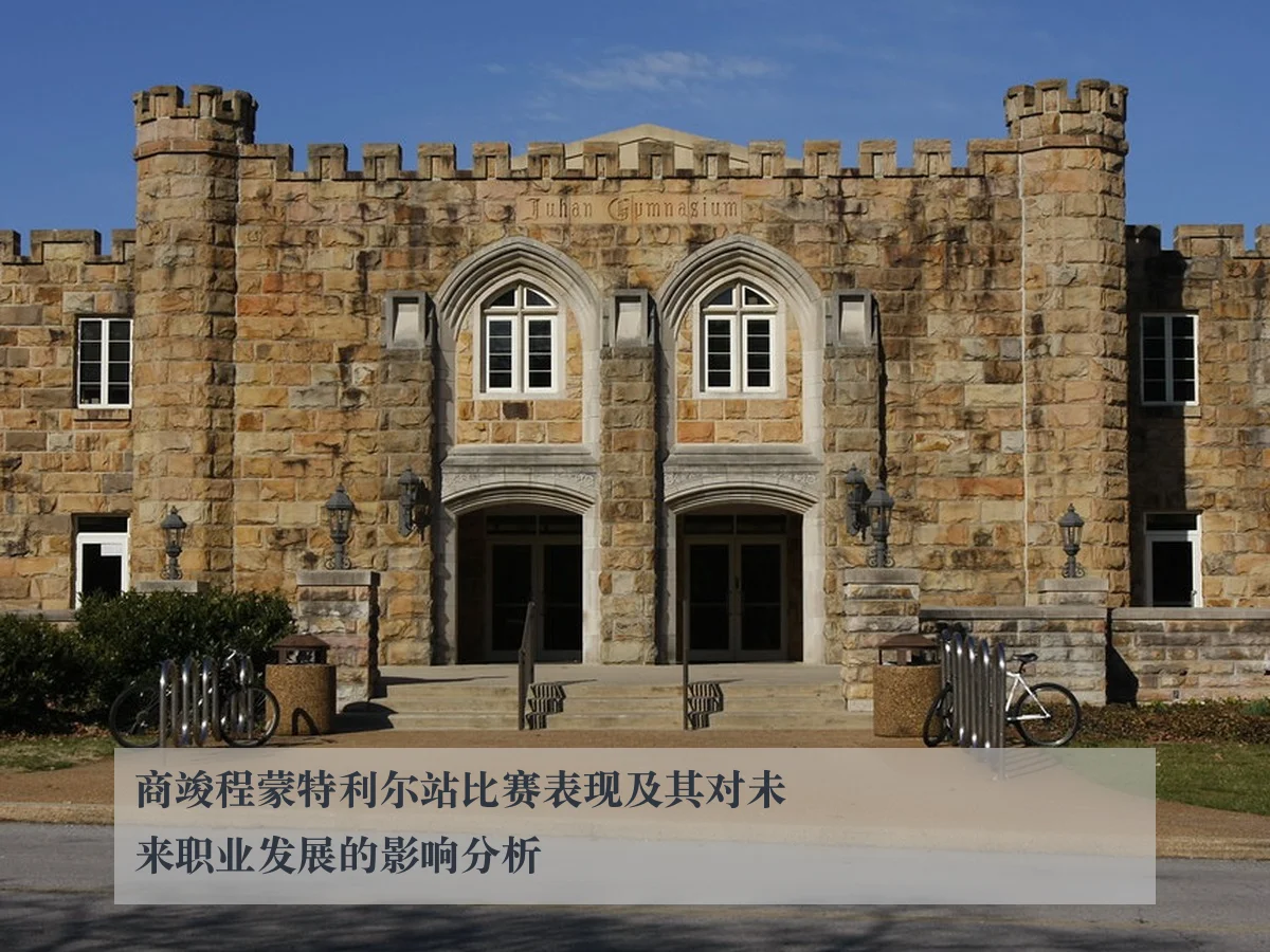 商竣程蒙特利尔站比赛表现及其对未来职业发展的影响分析