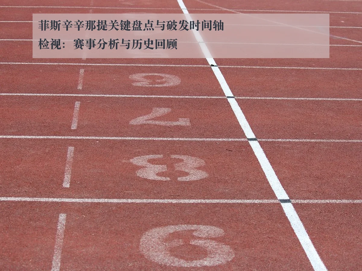 菲斯辛辛那提关键盘点与破发时间轴检视:赛事分析与历史回顾
