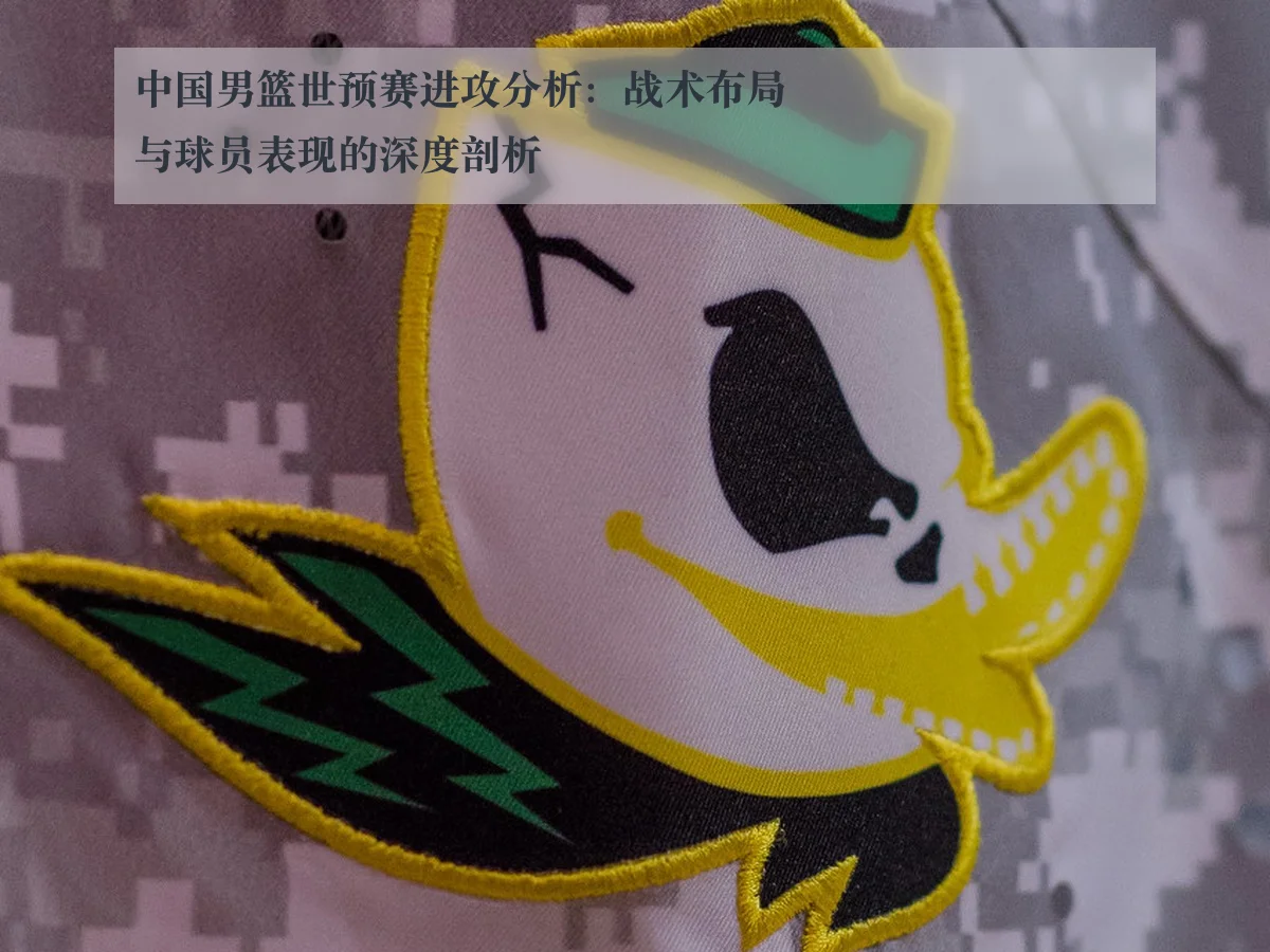 中国男篮世预赛进攻分析：战术布局与球员表现的深度剖析