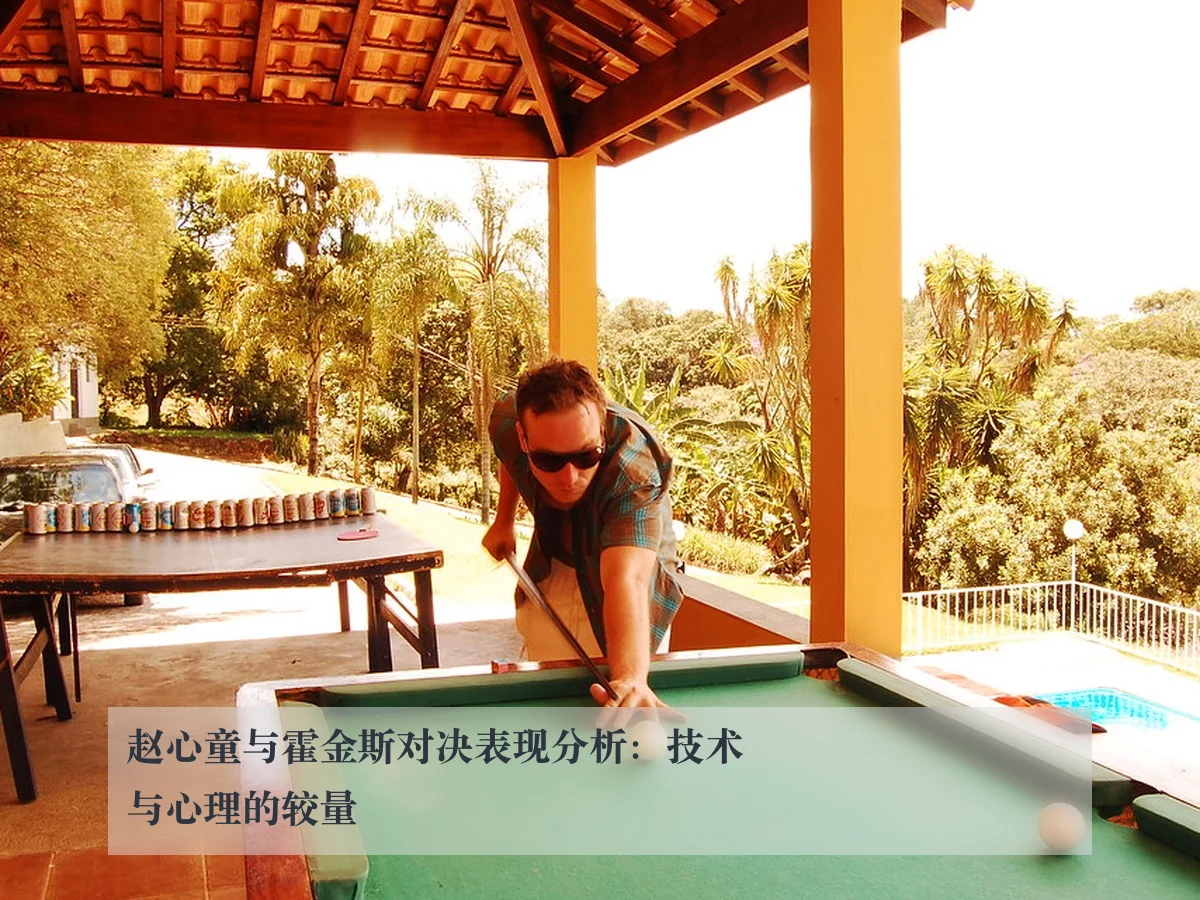 赵心童与霍金斯对决表现分析：技术与心理的较量
