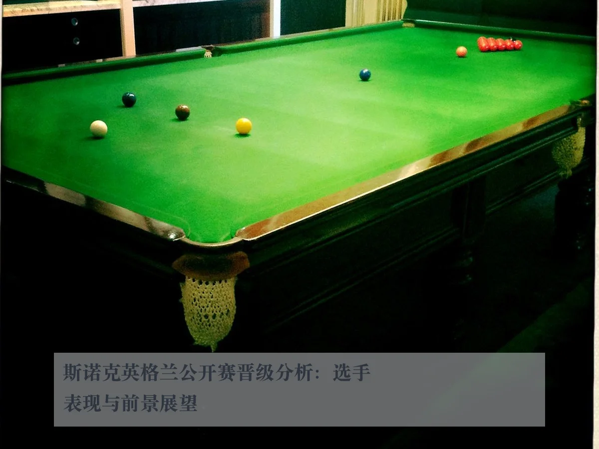 斯诺克英格兰公开赛晋级分析：选手表现与前景展望